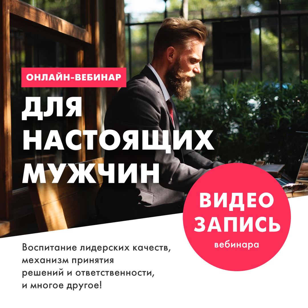 Запись онлайн-вебинара _ДЛЯ НАСТОЯЩИХ МУЖЧИН__0.png